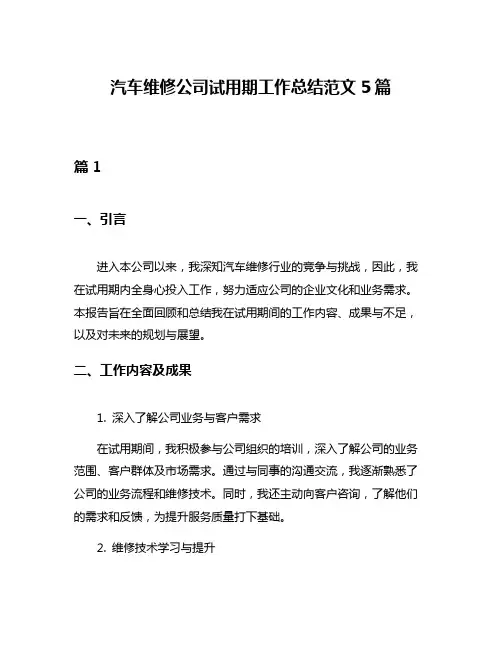 汽车维修公司试用期工作总结范文5篇