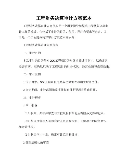 工程财务决算审计方案范本