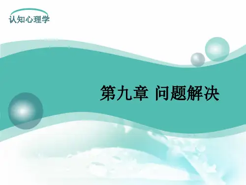 《认知心理学》精品课件-问题解决