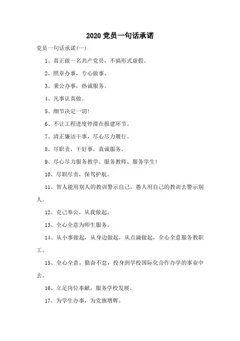 2020党员一句话承诺