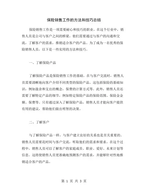 保险销售工作的方法和技巧总结