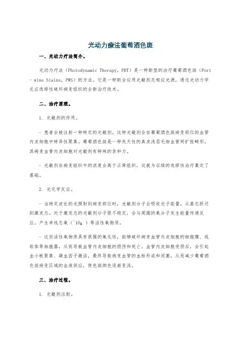 光动力疗法葡萄酒色斑