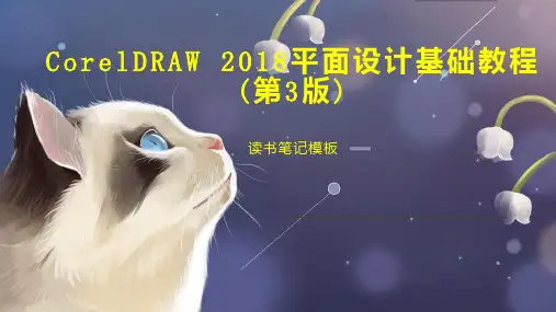 CorelDRAW 2018平面设计基础教程(第3版)