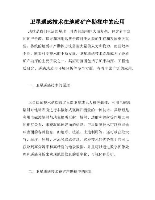 卫星遥感技术在地质矿产勘探中的应用
