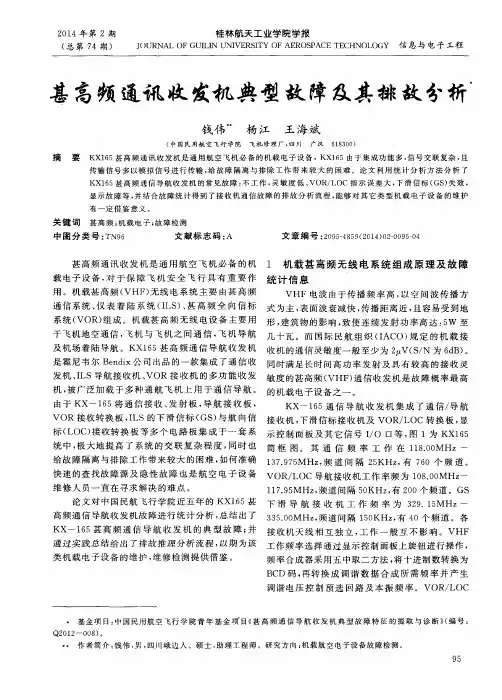 甚高频通讯收发机典型故障及其排故分析