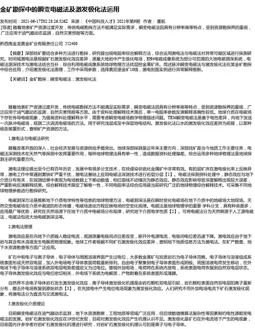 金矿勘探中的瞬变电磁法及激发极化法运用