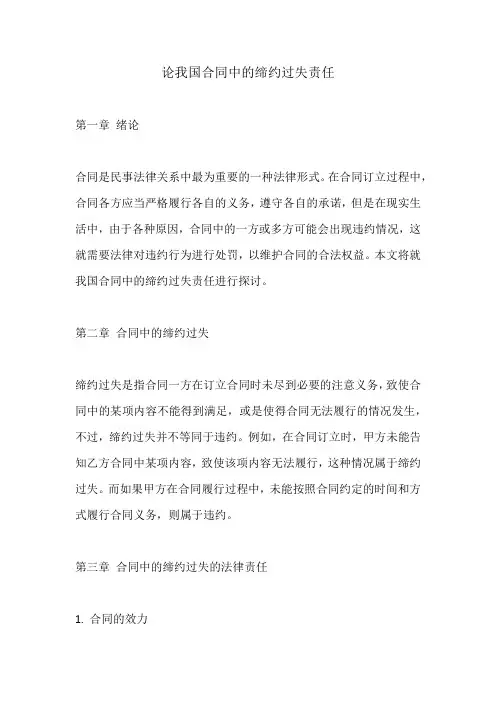 论我国合同中的缔约过失责任