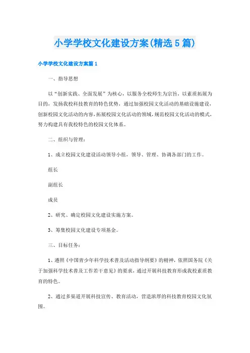 小学学校文化建设方案(精选5篇)