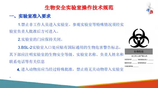 实验室生物安全—生物安全实验室操作规范(微生物检验课件)