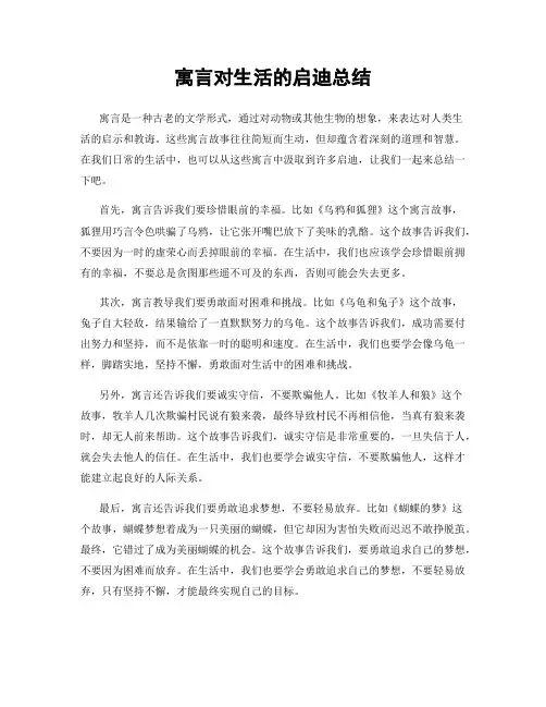寓言对生活的启迪总结