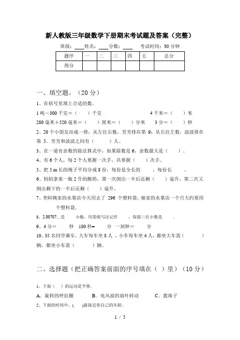 新人教版三年级数学下册期末考试题及答案(完整)