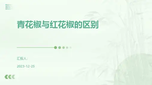 青花椒与红花椒的区别
