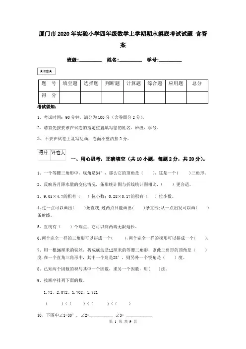 厦门市2020年实验小学四年级数学上学期期末摸底考试试题 含答案