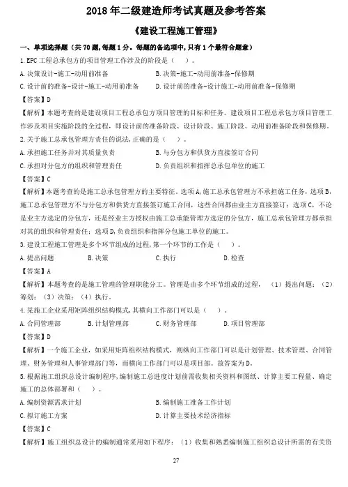 2018~2019二建《建设工程施工管理》真题及参考答案