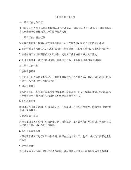 18年培训工作计划