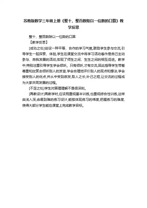 苏教版数学三年级上册《整十、整百数除以一位数的口算》教学反思