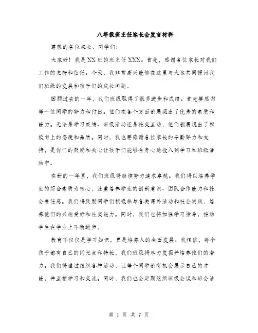 八年级班主任家长会发言材料（3篇）