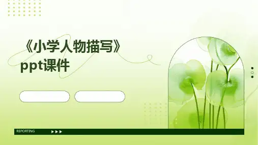 《小学人物描写》课件