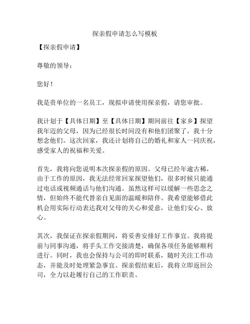 探亲假申请怎么写模板