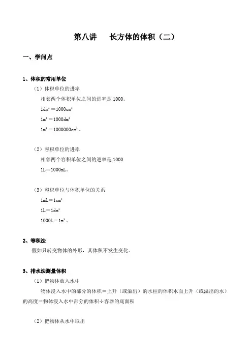 北师大版五年级下册数学教学讲义-第八讲 长方体的体积(二)(含答案)