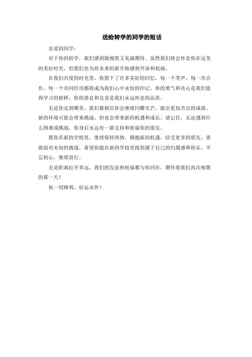 送给转学的同学的短话
