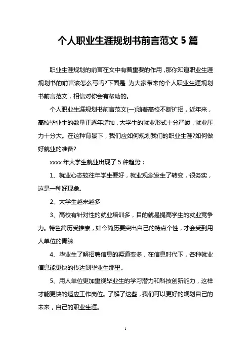 个人职业生涯规划书前言范文5篇 2