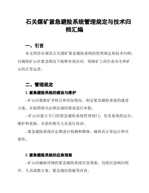 石关煤矿紧急避险系统管理规定与技术归档汇编