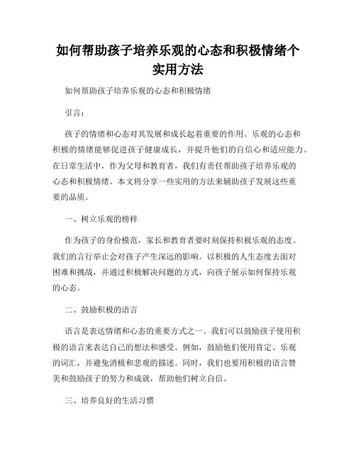 如何帮助孩子培养乐观的心态和积极情绪个实用方法