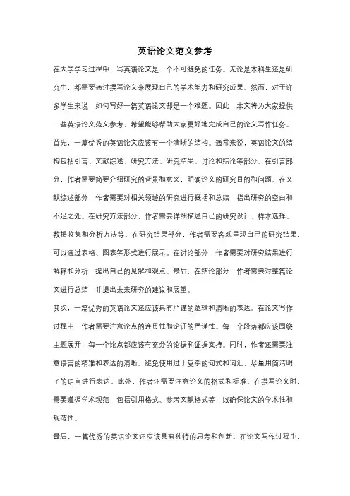 英语论文范文参考