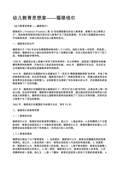 幼儿教育思想家——福禄培尔