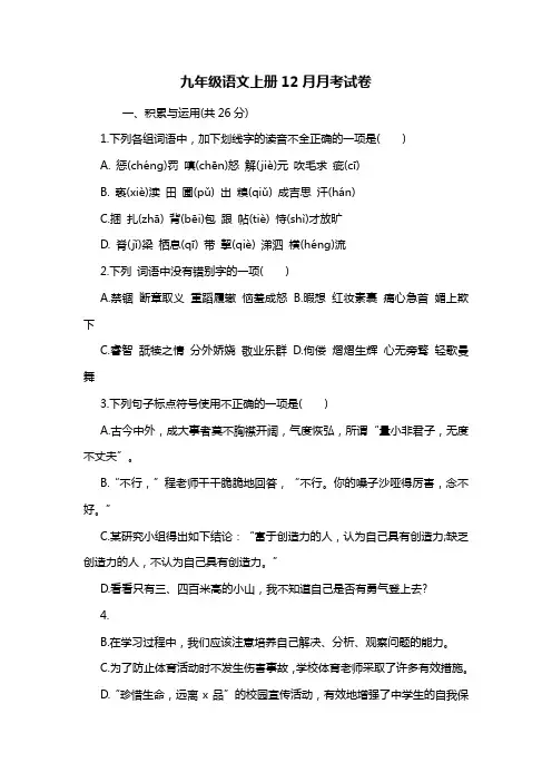 九年级语文上册12月月考考试卷