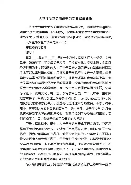 大学生助学金申请书范文5篇最新版