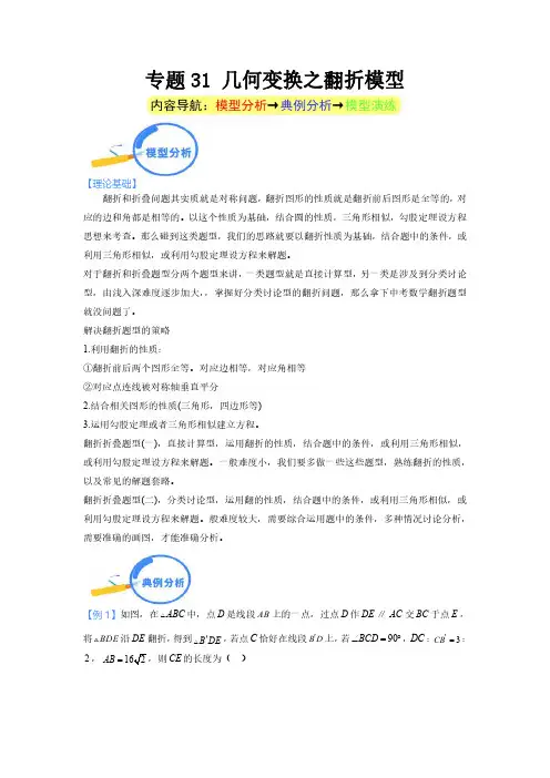 专题31 几何变换之翻折模型--2024年中考数学核心几何模型重点突破(学生版)