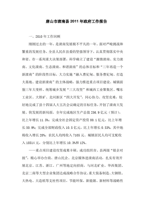 唐山市滦南县2011年政府工作报告