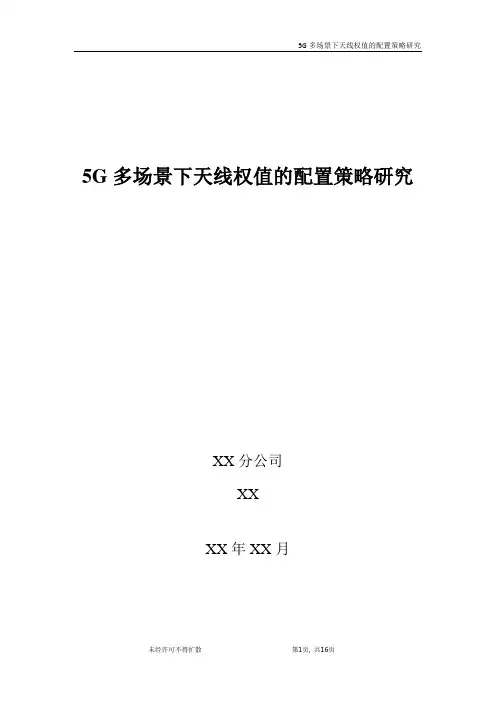 5G优化案例：5G多场景下天线权值的配置策略研究