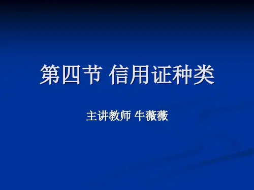 信用证种类(PPT 页)
