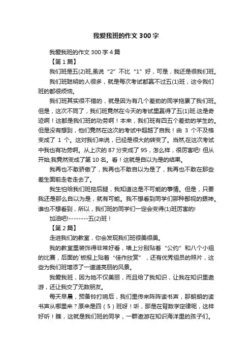 我爱我班的作文300字