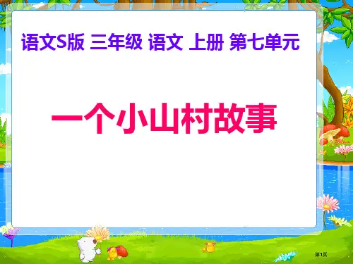 三年级文上册一个小山村的故事语文S版市公开课金奖市赛课一等奖课件