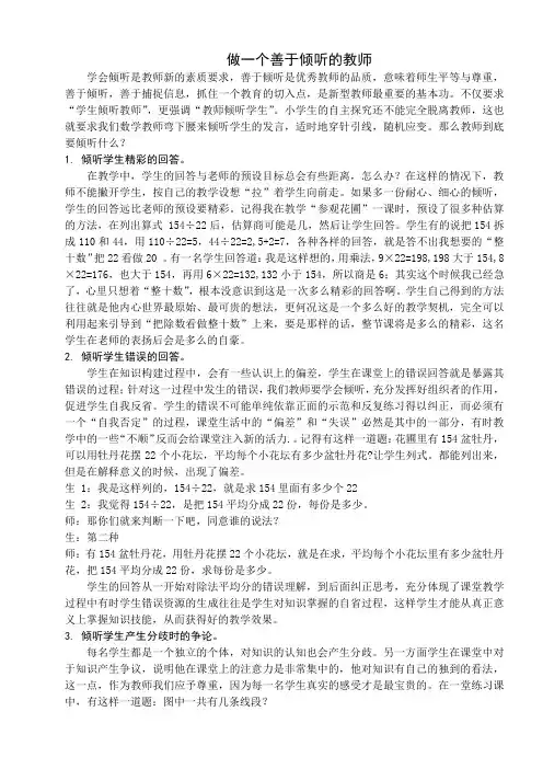 做一个善于倾听的教师