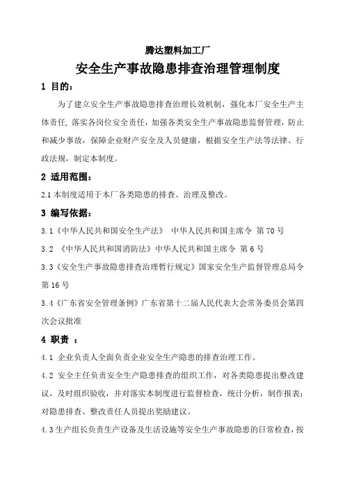 安全生产事故隐患排查治理管理制度