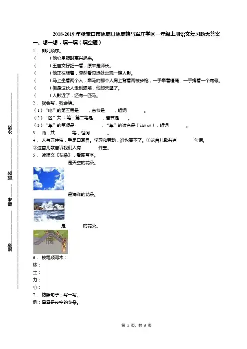2018-2019年张家口市涿鹿县涿鹿镇马军庄学区一年级上册语文复习题无答案