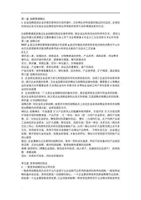 战略管理的知识要点