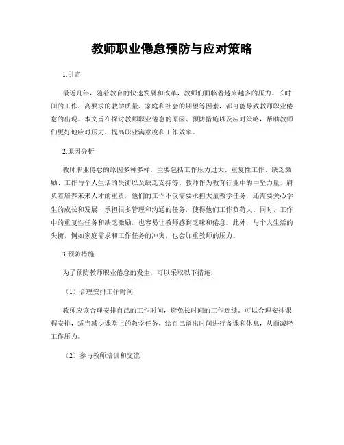 教师职业倦怠预防与应对策略