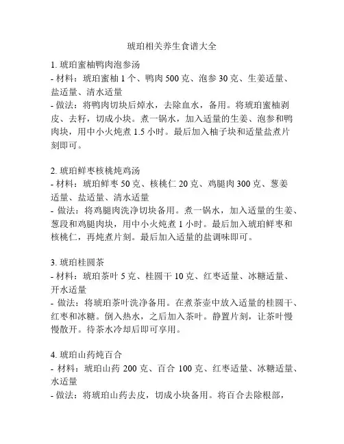琥珀相关养生食谱大全