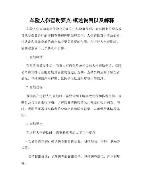 车险人伤查勘要点-概述说明以及解释