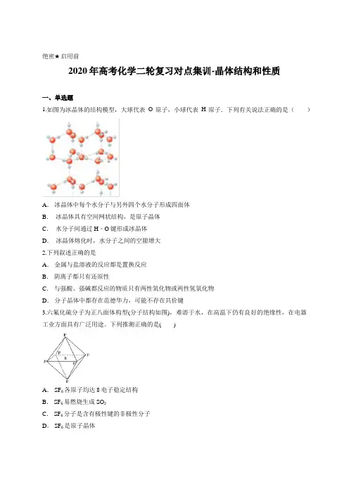 2020年高考化学二轮复习对点集训-晶体结构和性质含答案及解析