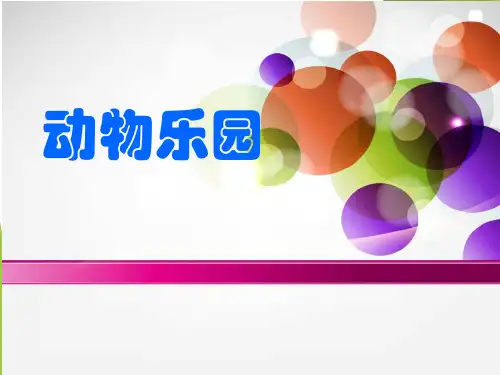 (北师大标准版)一年级数学上册课件 动物乐园