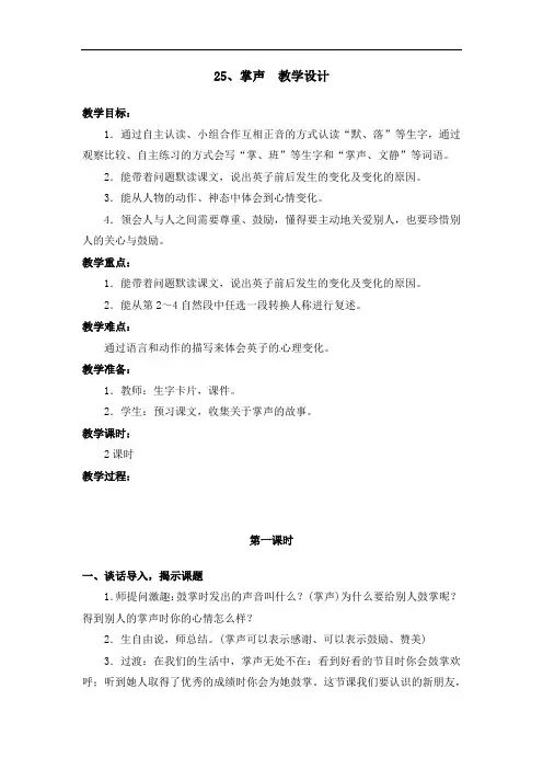 部编版25.掌声 教学设计教案 三年级语文上册(带板书设计、教学反思)1