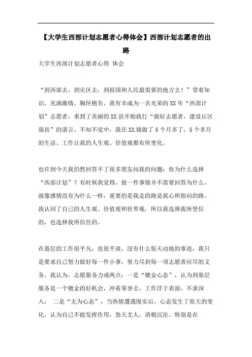【大学生西部计划志愿者心得体会】西部计划志愿者的出路