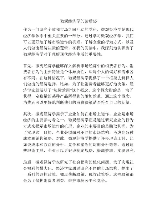 微观经济学的读后感